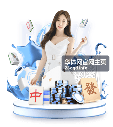 华体网官网主页篮球比赛精彩混剪封面